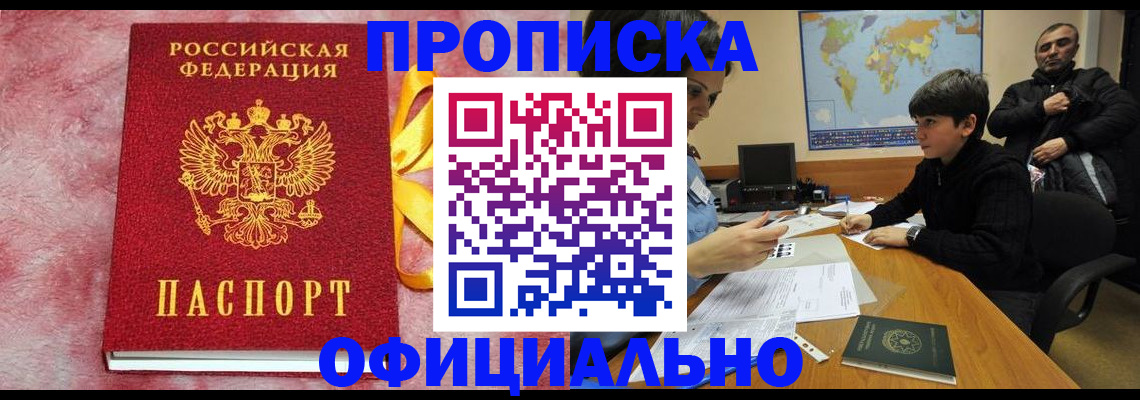 прописка 2025 в Забайкальском крае
