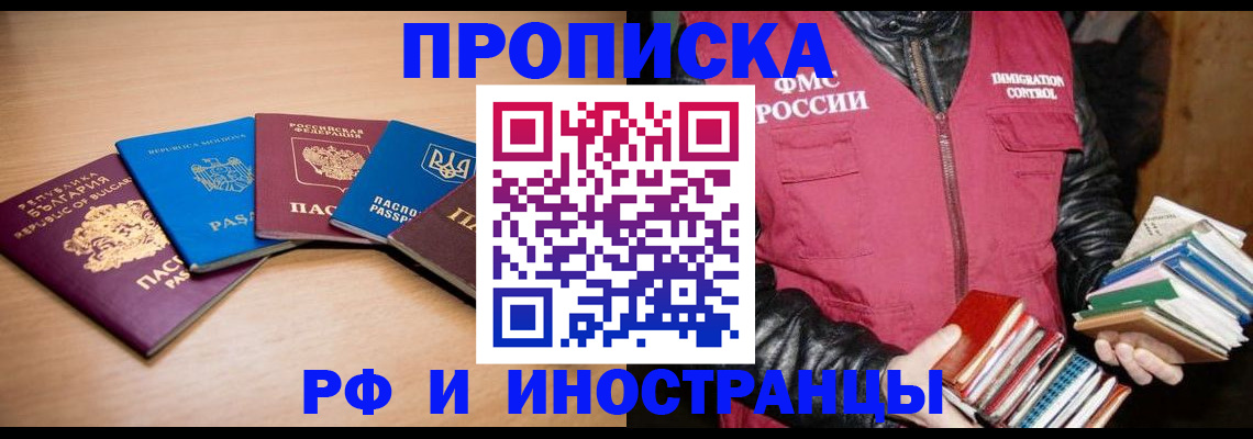 купить прописку в Забайкальском крае